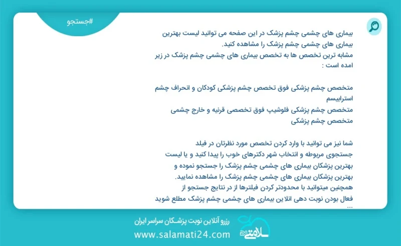 بیماری های چشمی چشم پزشک در این صفحه می توانید نوبت بهترین بیماری های چشمی چشم پزشک را مشاهده کنید مشابه ترین تخصص ها به تخصص بیماری های چشم...